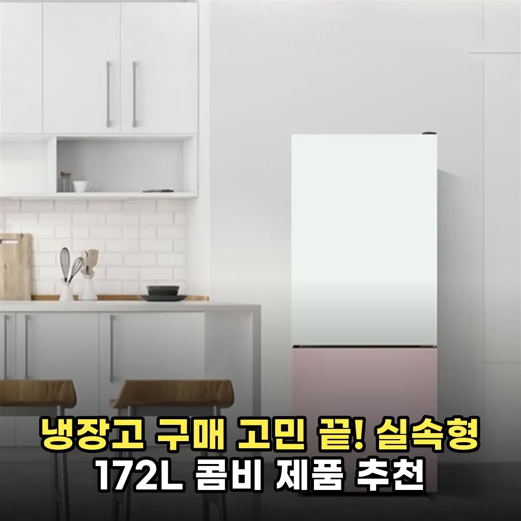 냉장고 구매 고민 끝! 실속형 172L 콤비 제품 추천
