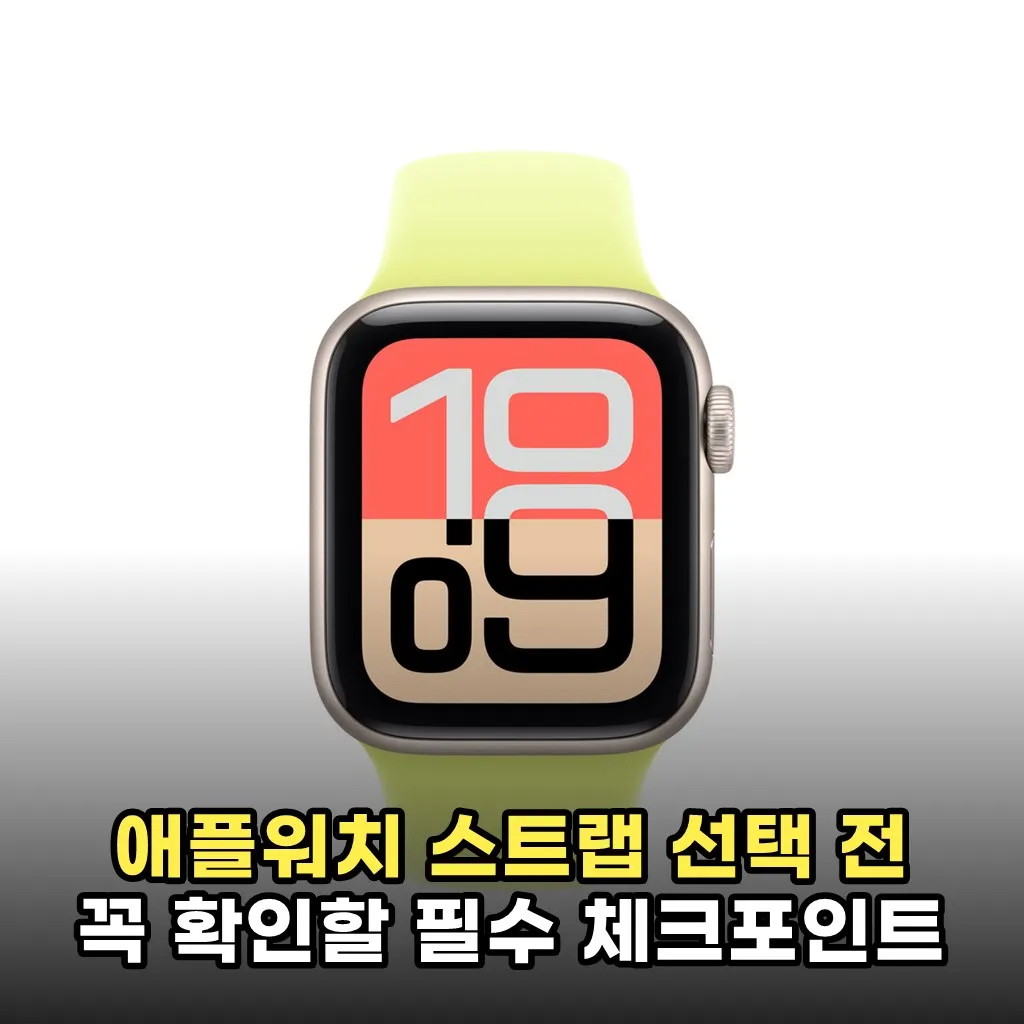 애플워치 스트랩 선택 전 꼭 확인할 필수 체크포인트