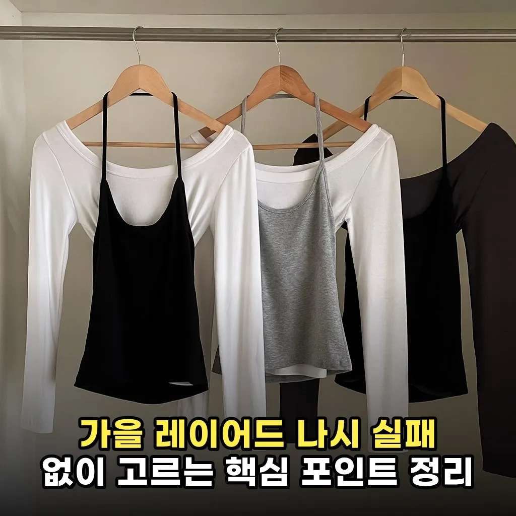 가을 레이어드 나시 실패 없이 고르는 핵심 포인트 정리