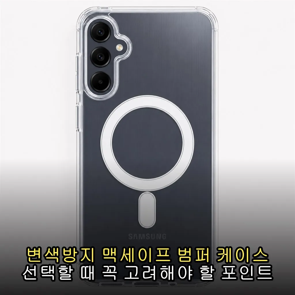 변색방지 맥세이프 범퍼 케이스 선택할 때 꼭 고려해야 할 포인트