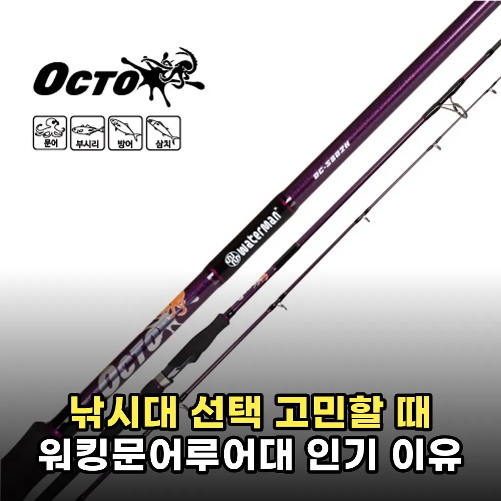 낚시대 선택 고민할 때 워킹문어루어대 인기 이유