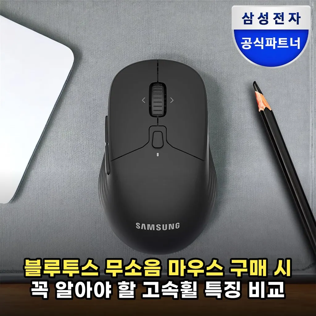 블루투스 무소음 마우스 구매 시 꼭 알아야 할 고속휠 특징 비교