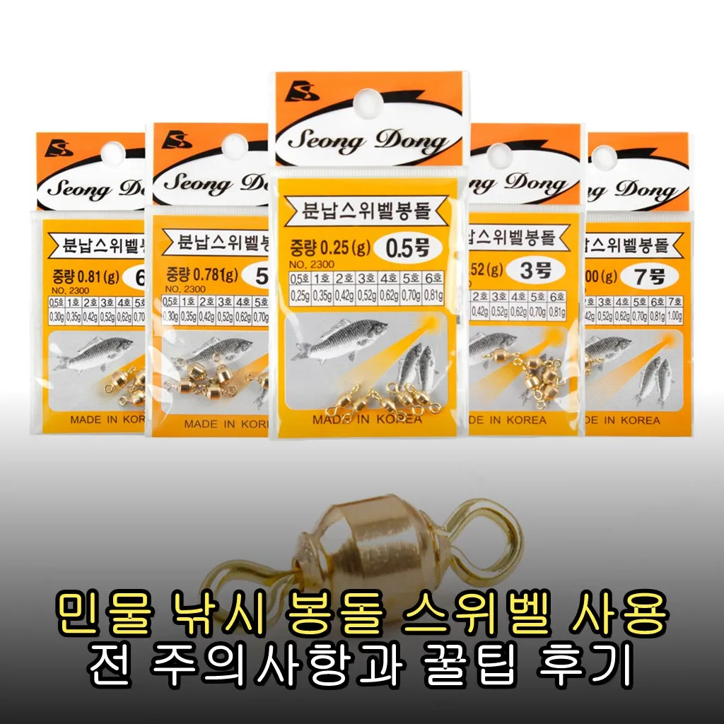 민물 낚시 봉돌 스위벨 사용 전 주의사항과 꿀팁 후기