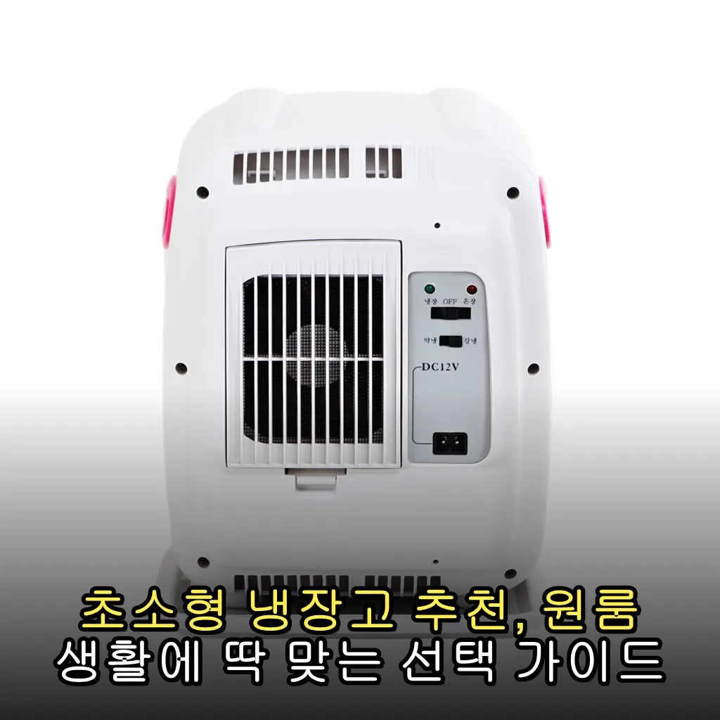 초소형 냉장고 추천, 원룸 생활에 딱 맞는 선택 가이드