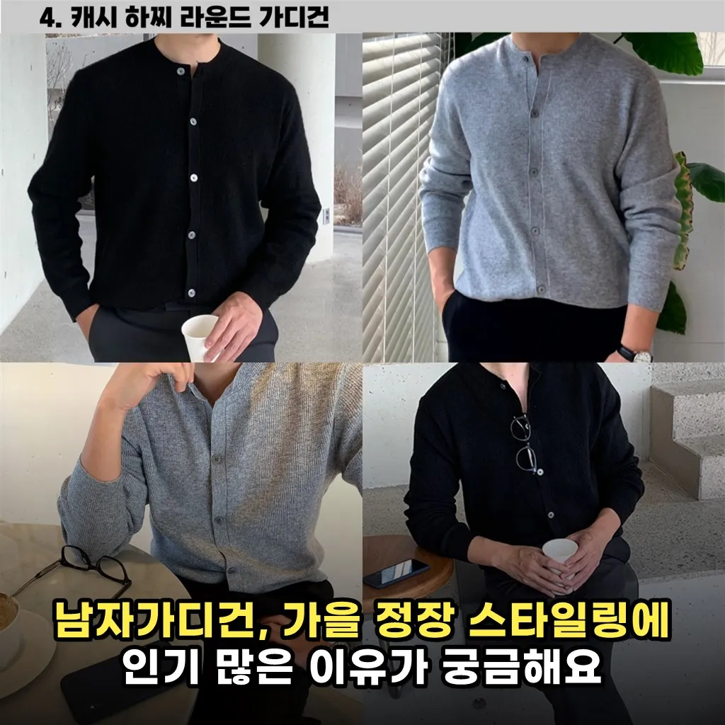 남자가디건, 가을 정장 스타일링에 인기 많은 이유가 궁금해요