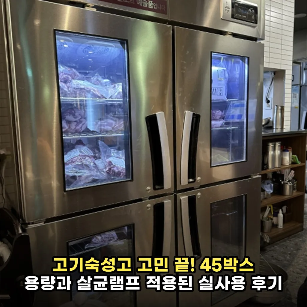 고기숙성고 고민 끝! 45박스 용량과 살균램프 적용된 실사용 후기