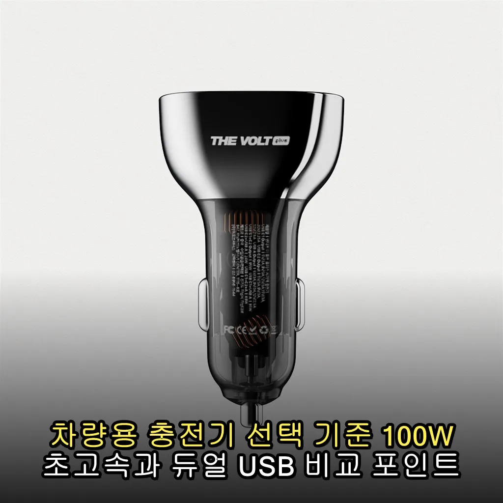 차량용 충전기 선택 기준 100W 초고속과 듀얼 USB 비교 포인트