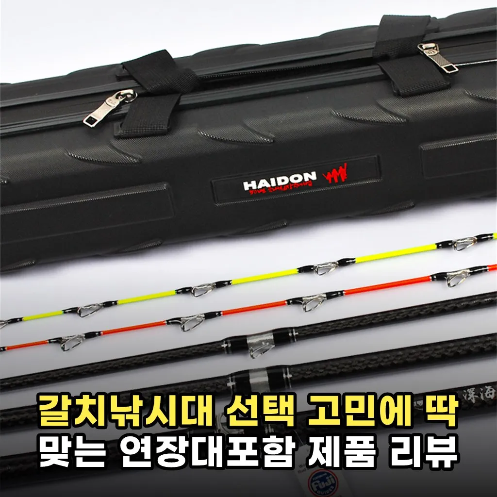 갈치낚시대 선택 고민에 딱 맞는 연장대포함 제품 리뷰