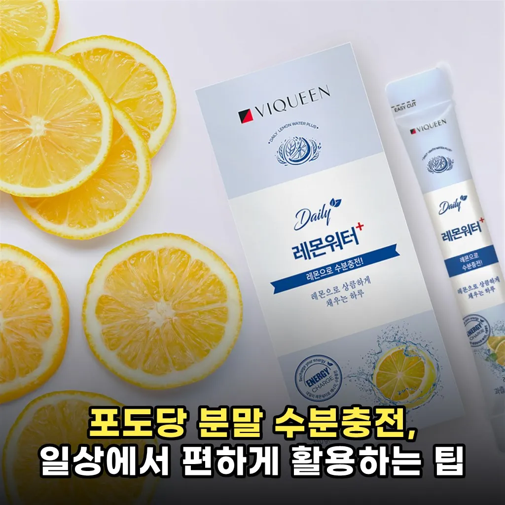 포도당 분말 수분충전, 일상에서 편하게 활용하는 팁