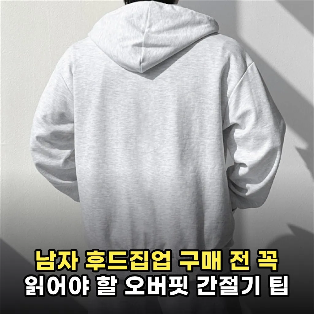 남자 후드집업 구매 전 꼭 읽어야 할 오버핏 간절기 팁