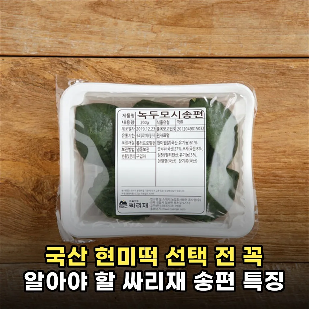 국산 현미떡 선택 전 꼭 알아야 할 싸리재 송편 특징