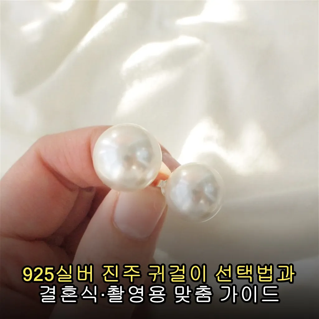 925실버 진주 귀걸이 선택법과 결혼식·촬영용 맞춤 가이드