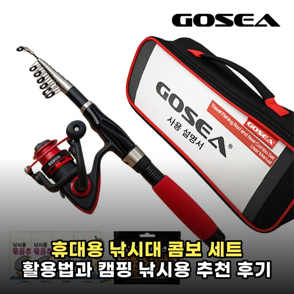 휴대용 낚시대 콤보 세트 활용법과 캠핑 낚시용 추천 후기