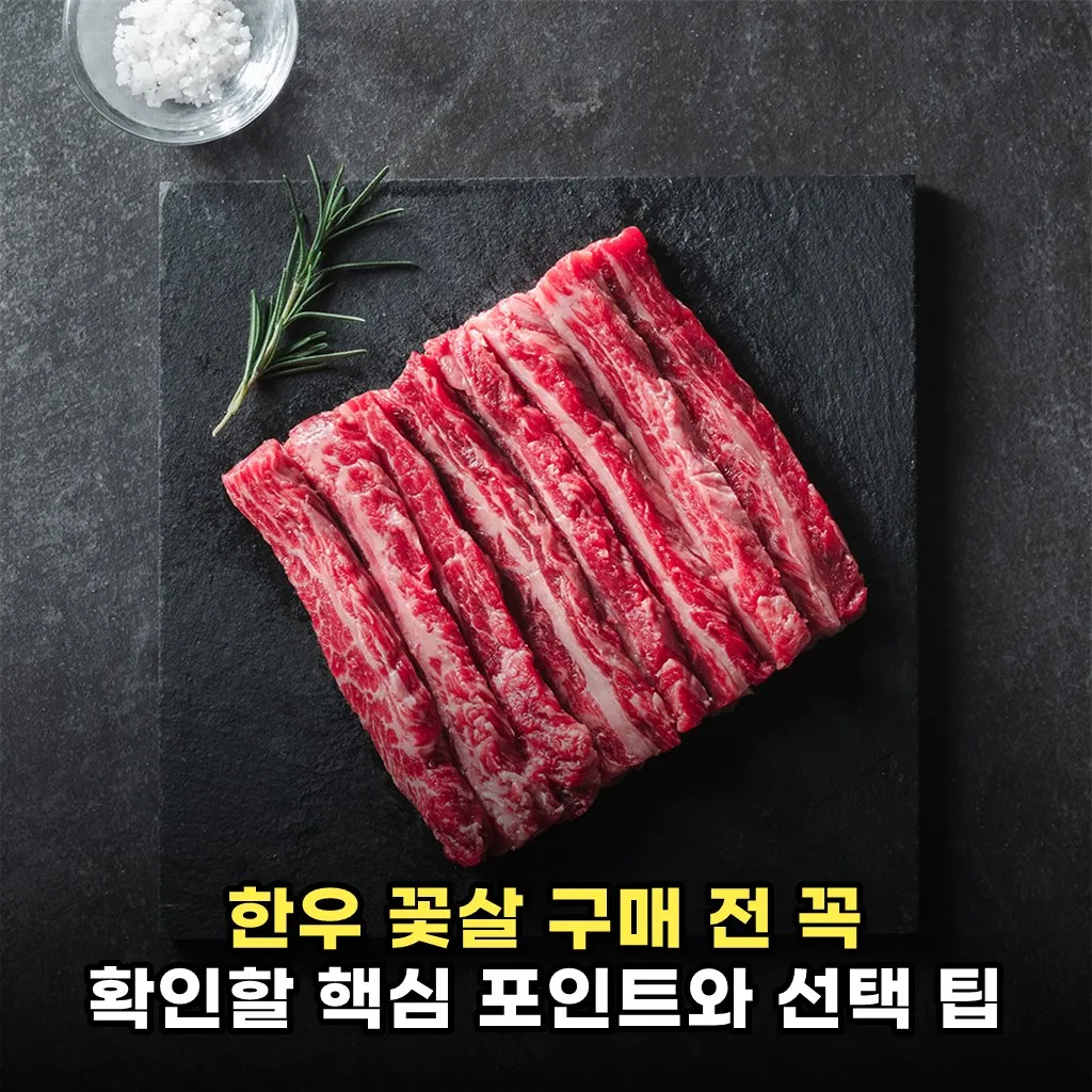 한우 꽃살 구매 전 꼭 확인할 핵심 포인트와 선택 팁