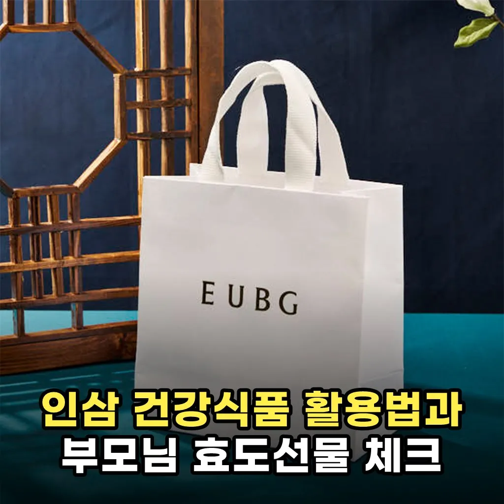 인삼 건강식품 활용법과 부모님 효도선물 체크
