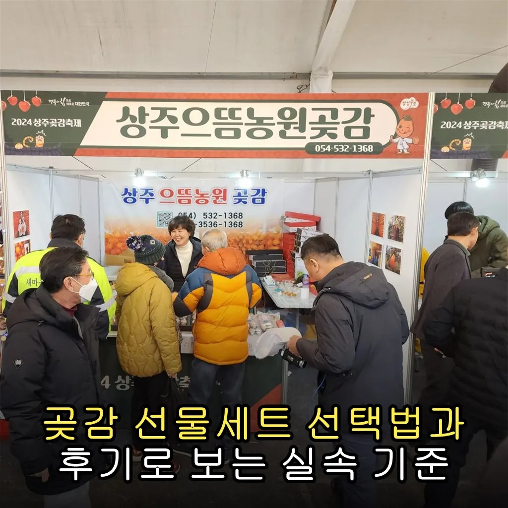 곶감 선물세트 선택법과 후기로 보는 실속 기준