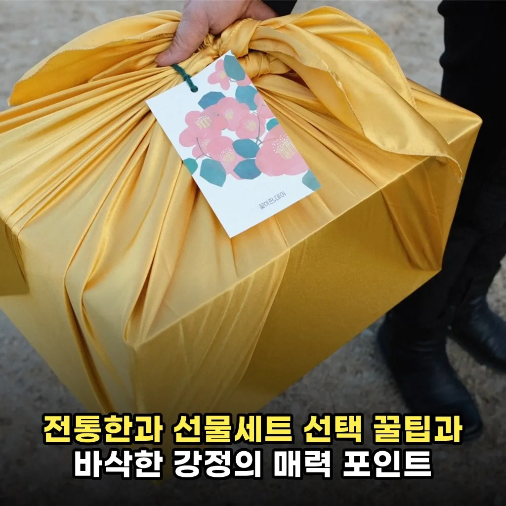 전통한과 선물세트 선택 꿀팁과 바삭한 강정의 매력 포인트