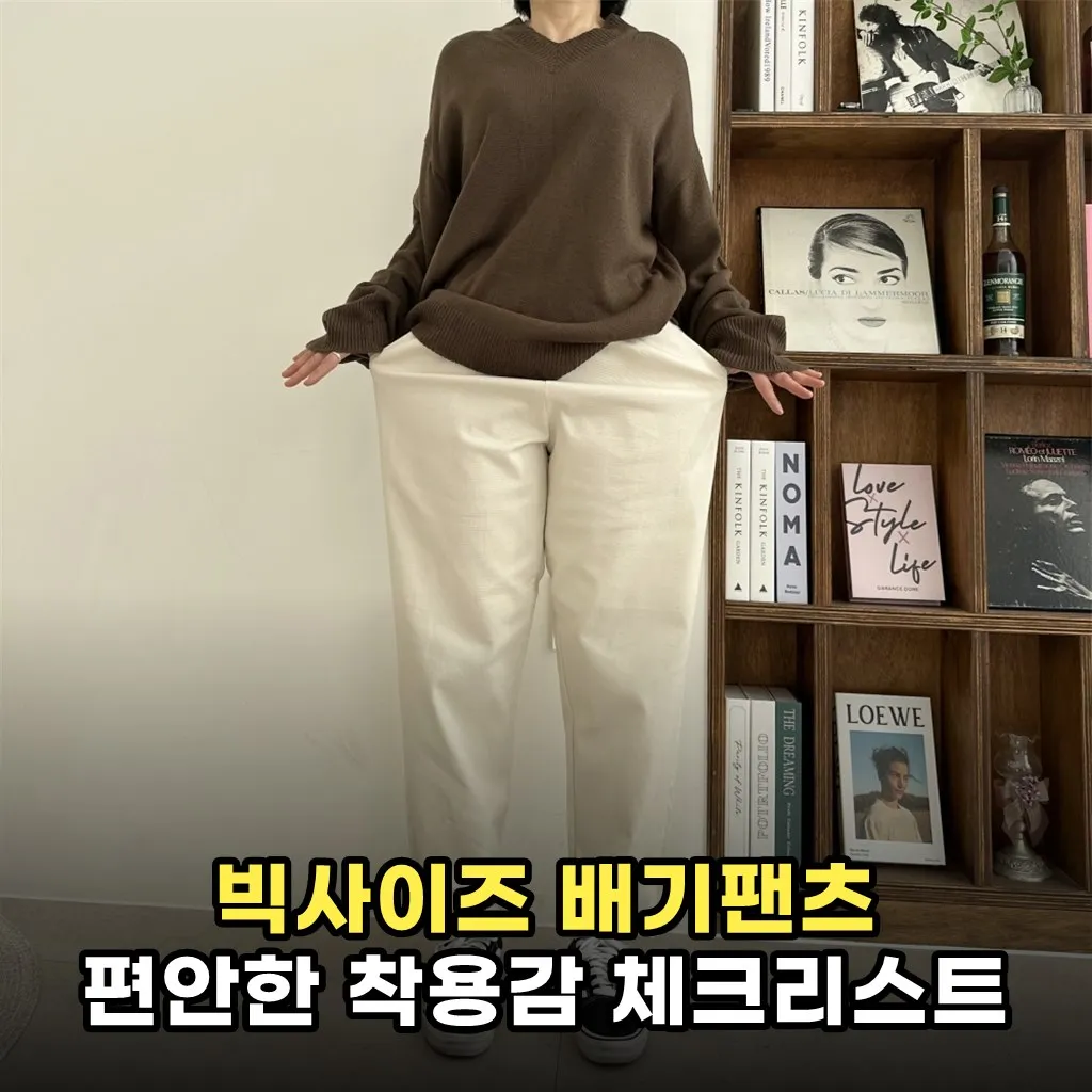 빅사이즈 배기팬츠 편안한 착용감 체크리스트