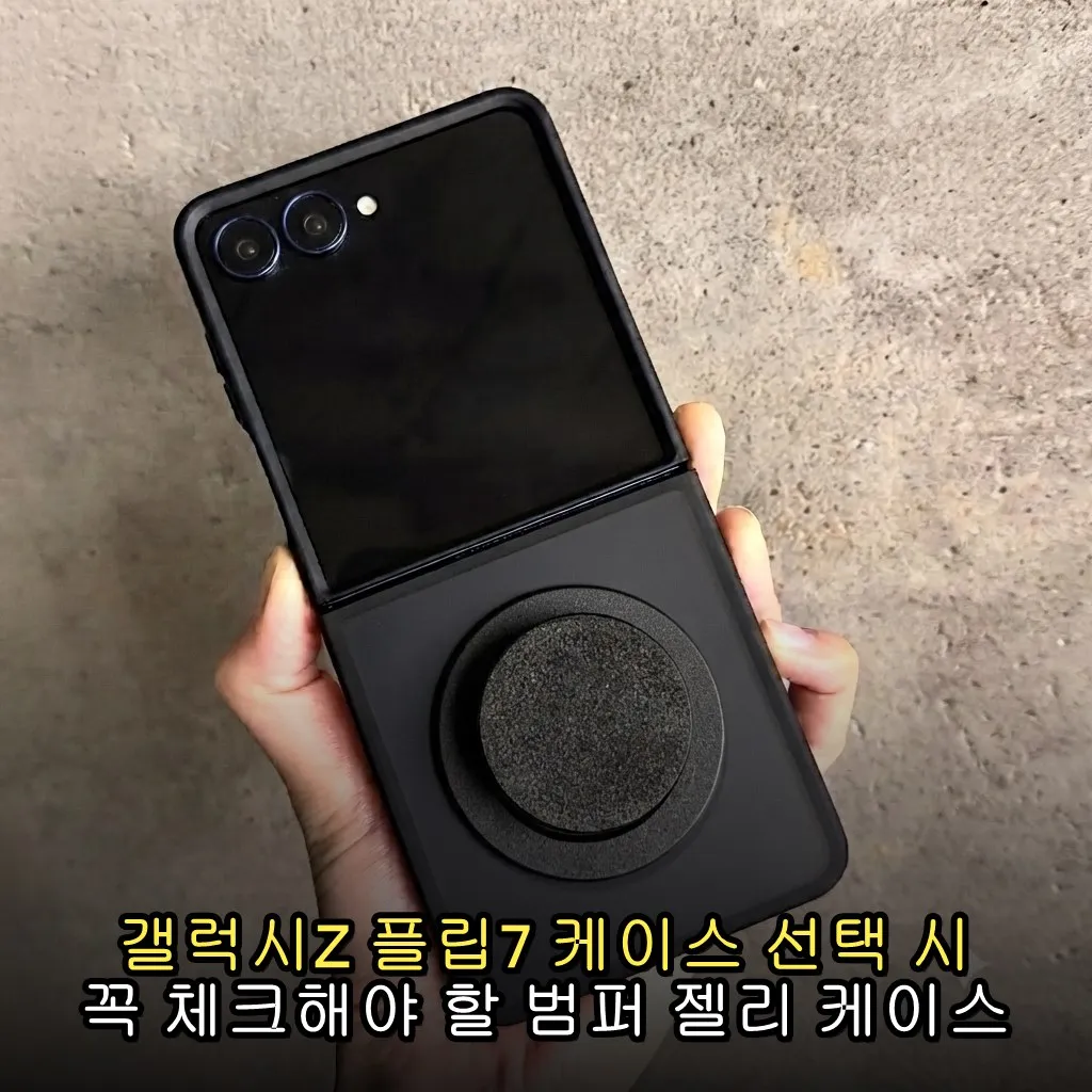 갤럭시Z 플립7 케이스 선택 시 꼭 체크해야 할 범퍼 젤리 케이스
