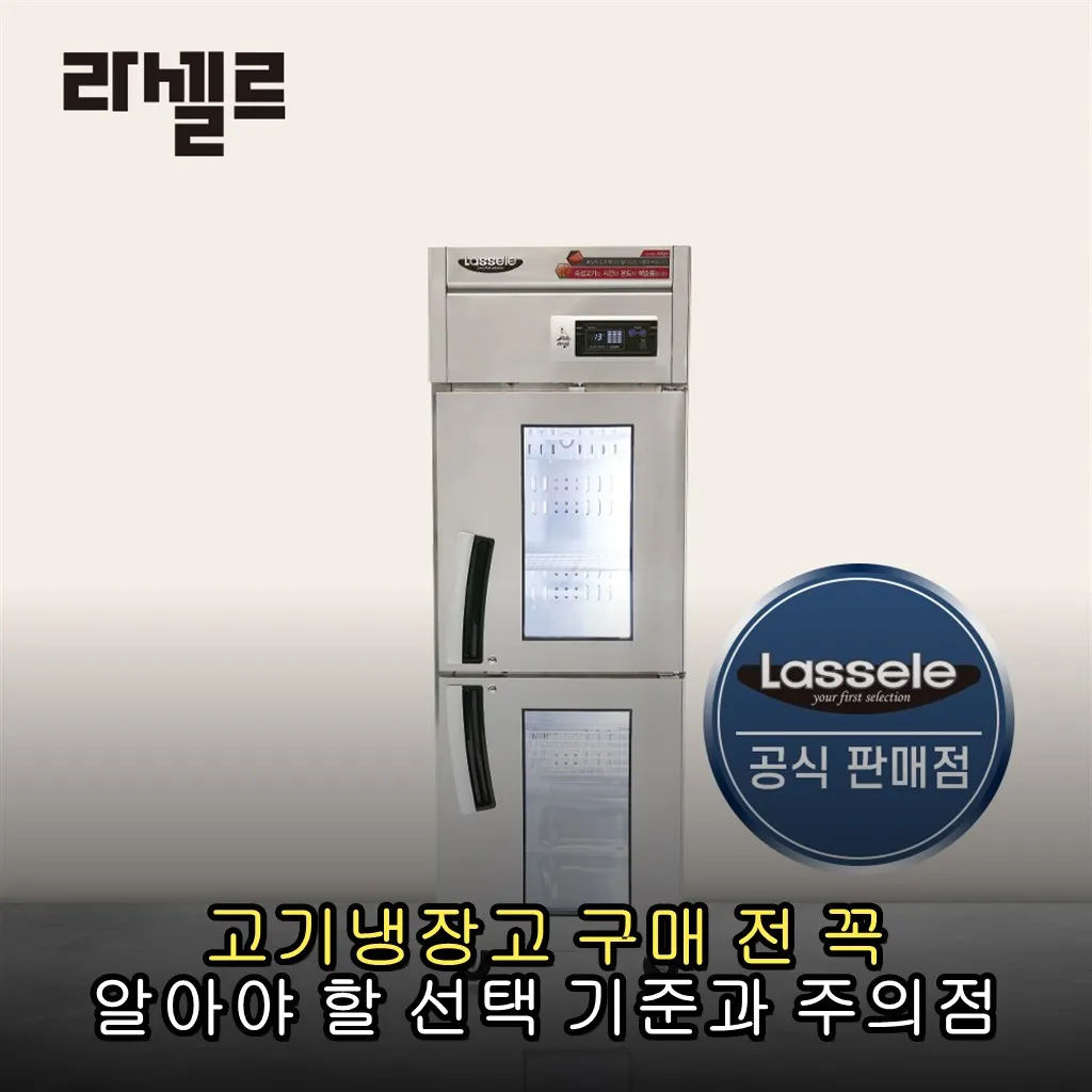 고기냉장고 구매 전 꼭 알아야 할 선택 기준과 주의점