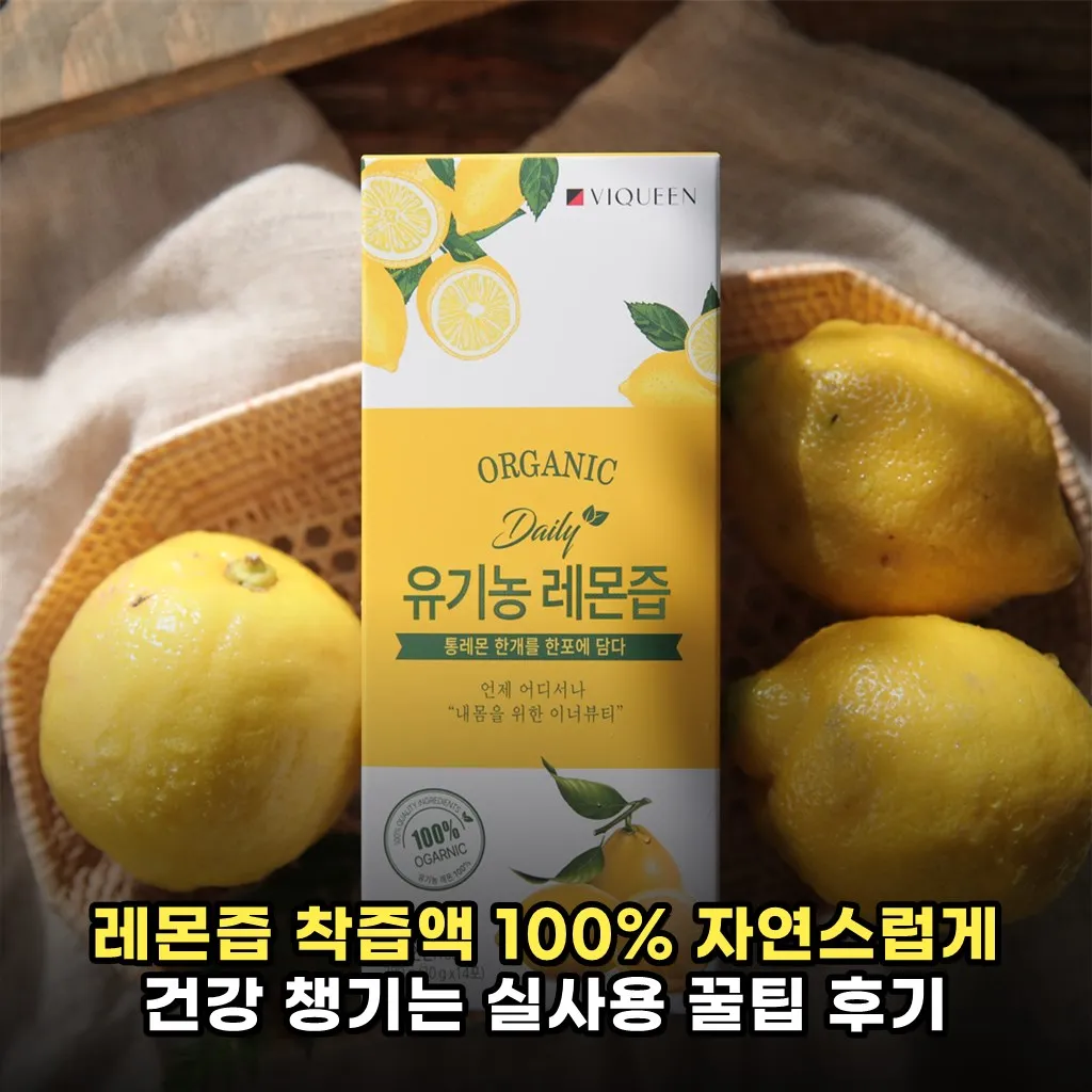 레몬즙 착즙액 100% 자연스럽게 건강 챙기는 실사용 꿀팁 후기