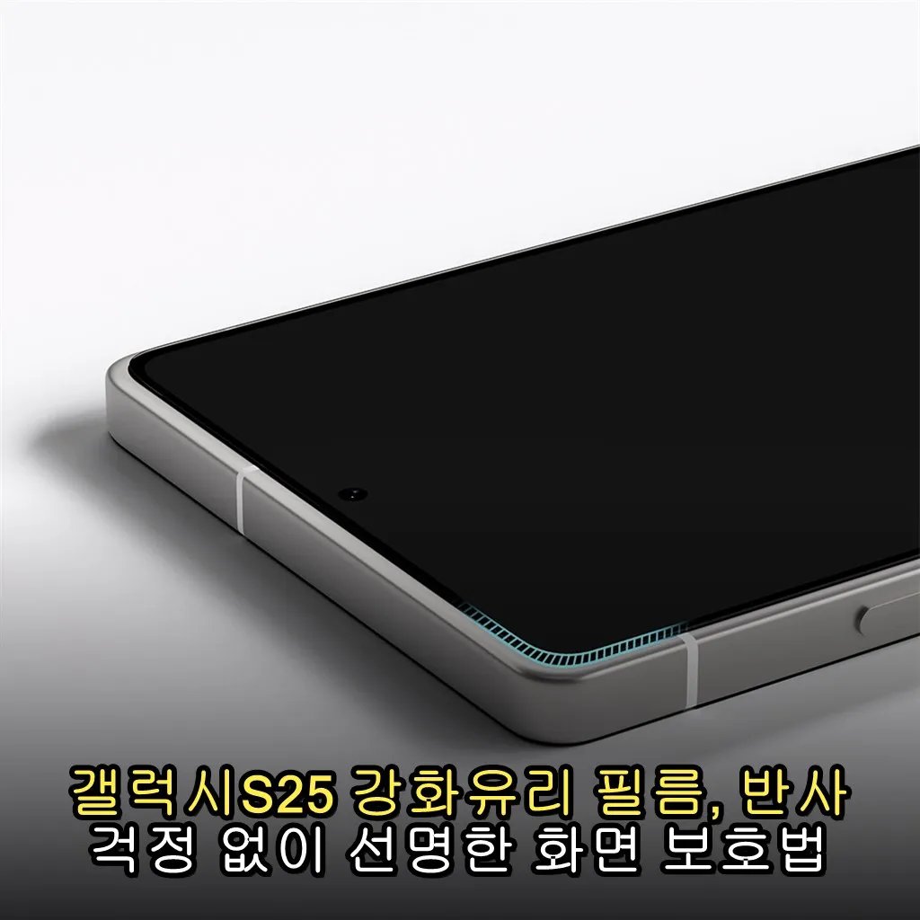 갤럭시S25 강화유리 필름, 반사 걱정 없이 선명한 화면 보호법