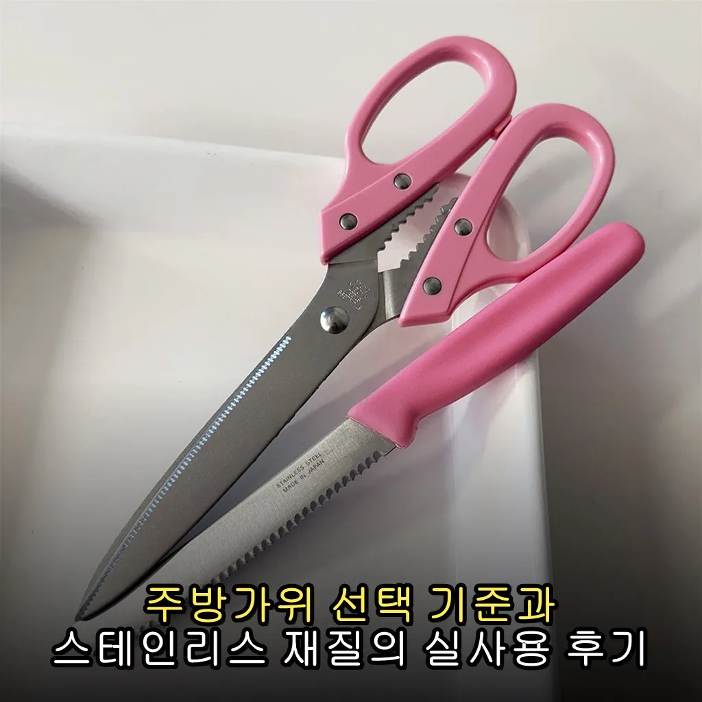 주방가위 선택 기준과 스테인리스 재질의 실사용 후기