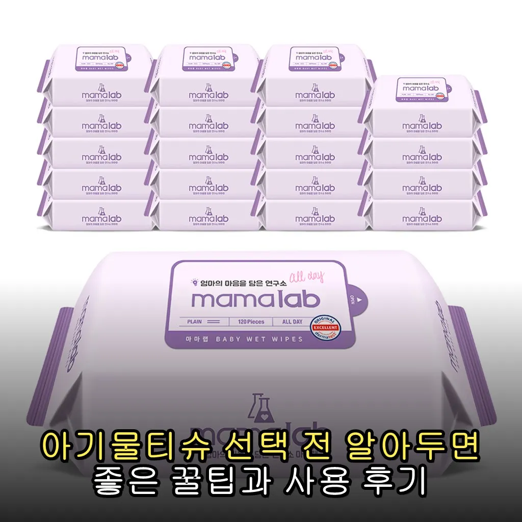 아기물티슈 선택 전 알아두면 좋은 꿀팁과 사용 후기