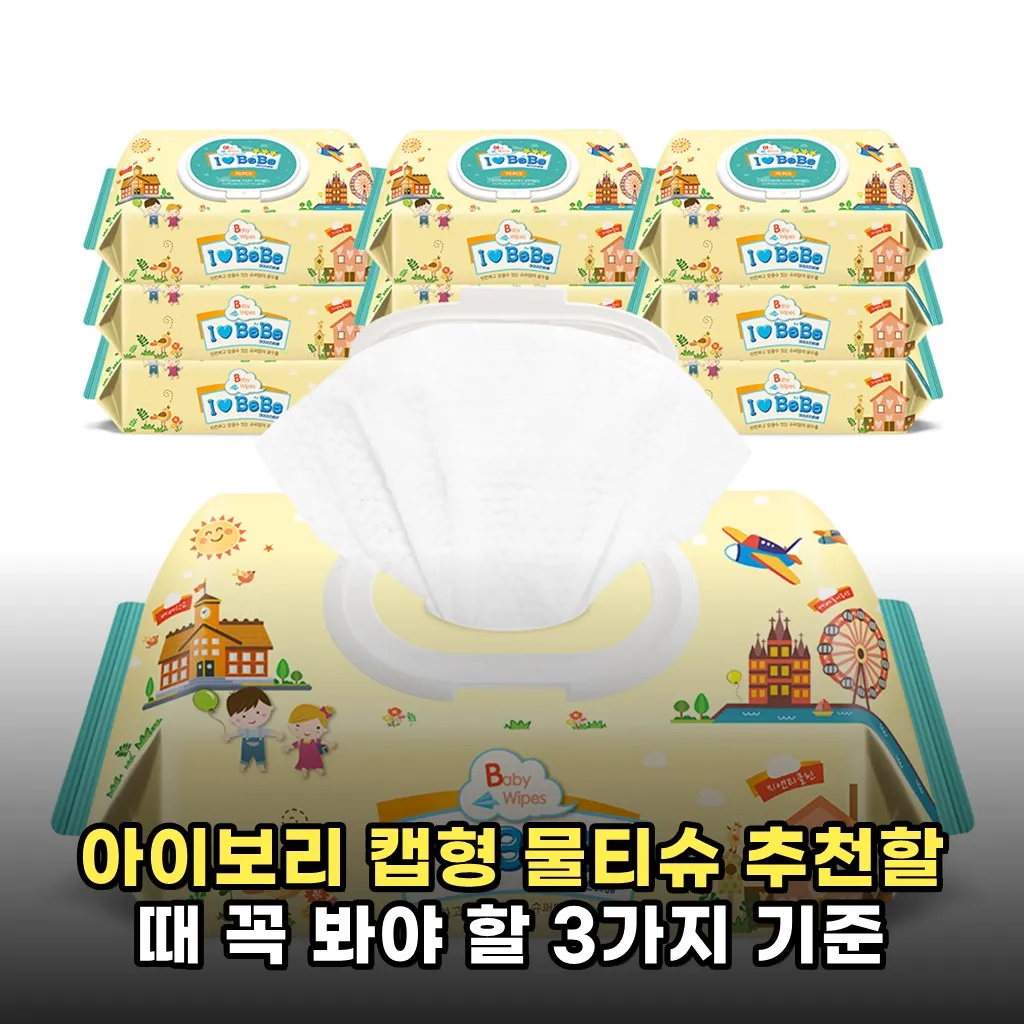 아이보리 캡형 물티슈 추천할 때 꼭 봐야 할 3가지 기준