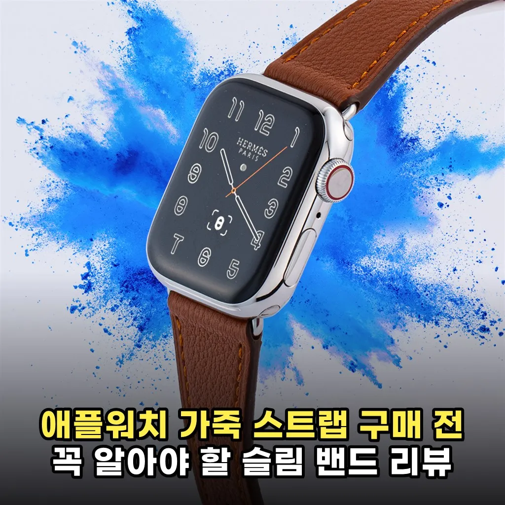 애플워치 가죽 스트랩 구매 전 꼭 알아야 할 슬림 밴드 리뷰
