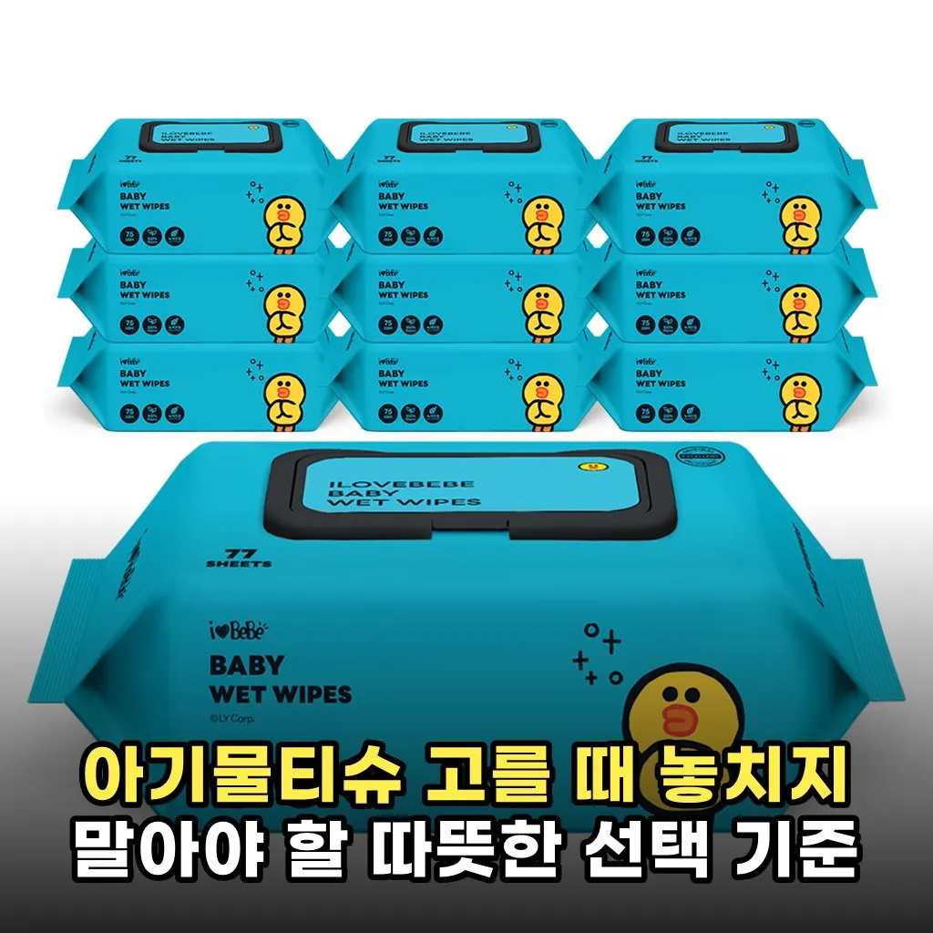 아기물티슈 고를 때 놓치지 말아야 할 따뜻한 선택 기준