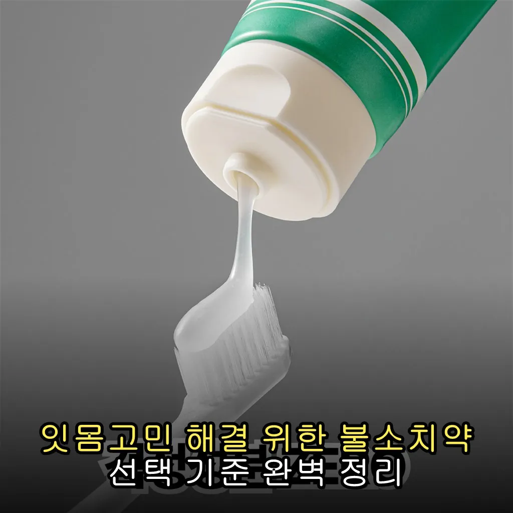 잇몸고민 해결 위한 불소치약 선택 기준 완벽 정리