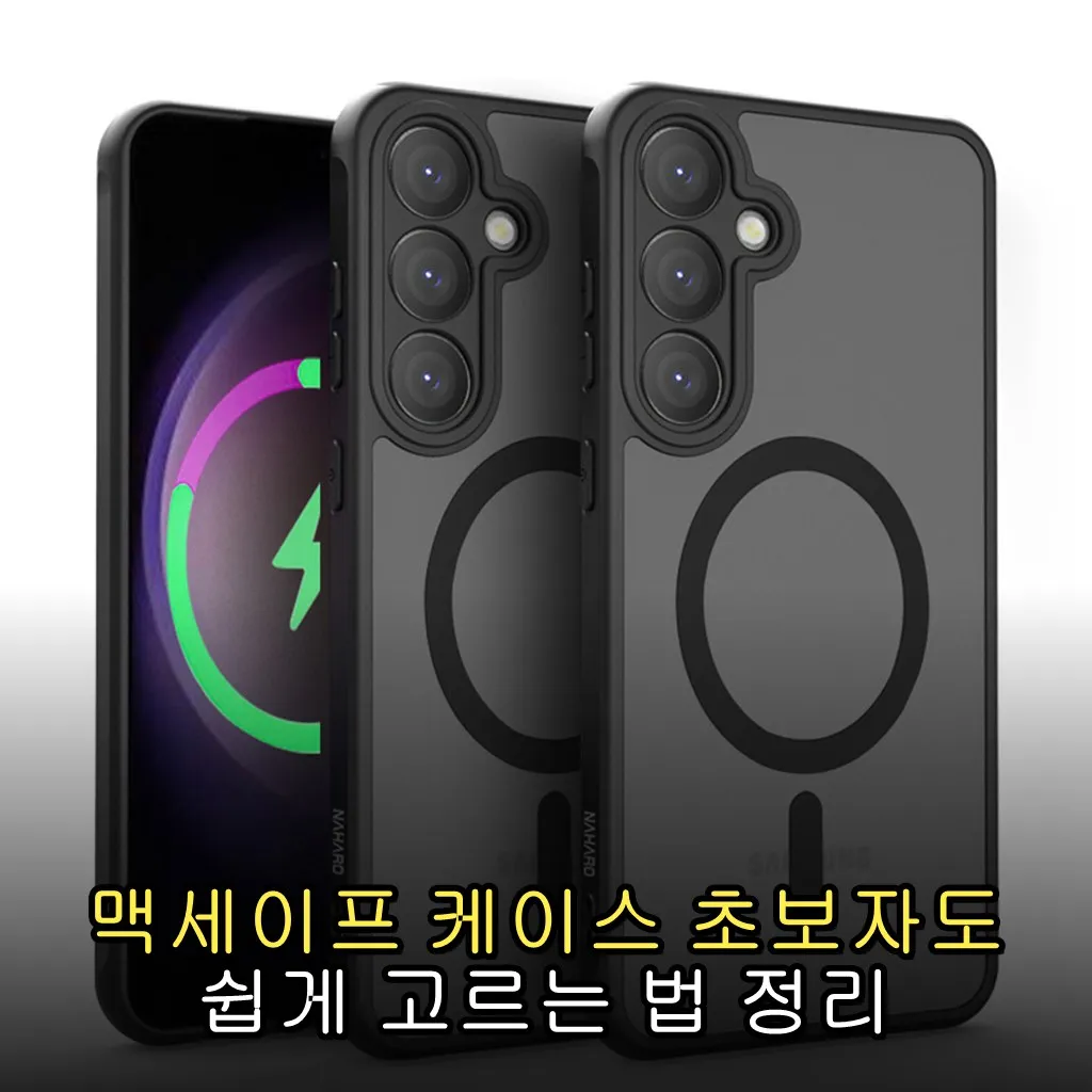 맥세이프 케이스 초보자도 쉽게 고르는 법 정리