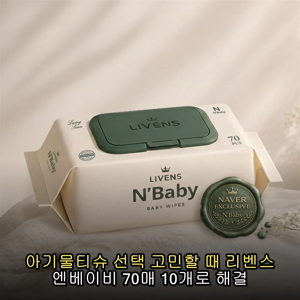 아기물티슈 선택 고민할 때 리벤스 엔베이비 70매 10개로 해결