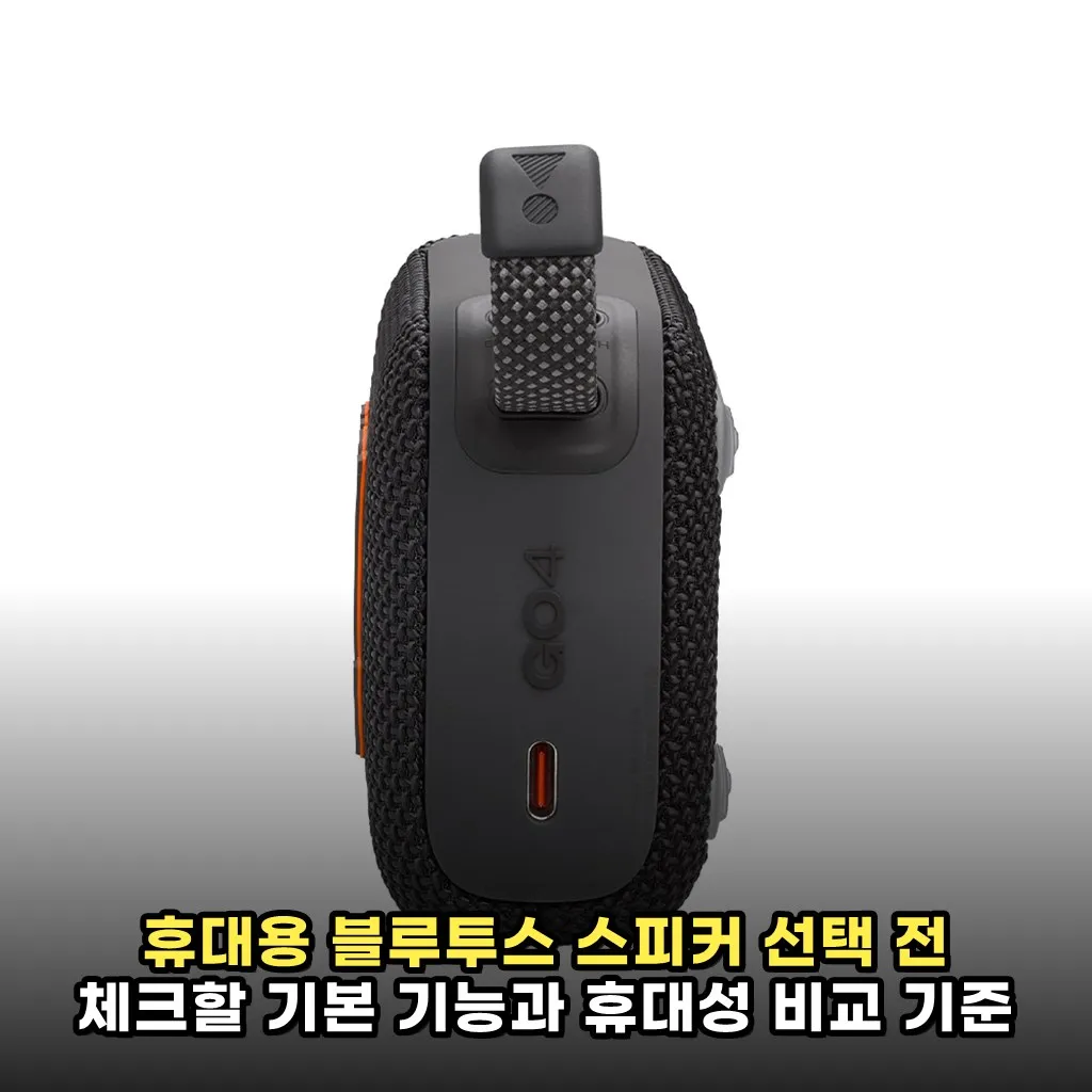휴대용 블루투스 스피커 선택 전 체크할 기본 기능과 휴대성 비교 기준