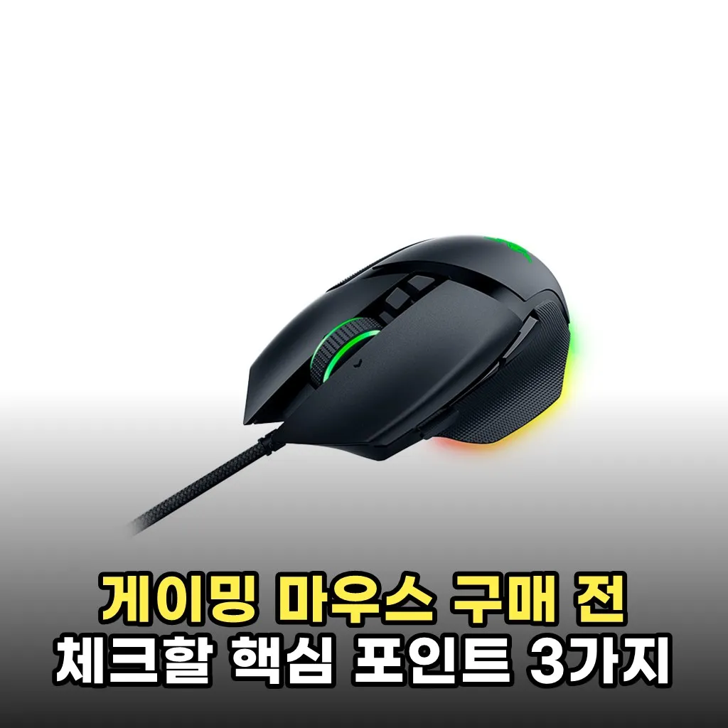 게이밍 마우스 구매 전 체크할 핵심 포인트 3가지