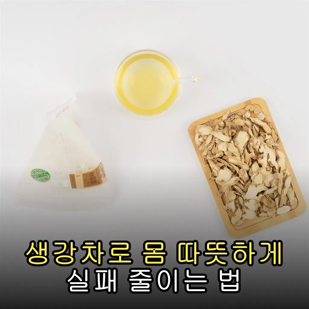 생강차로 몸 따뜻하게 실패 줄이는 법