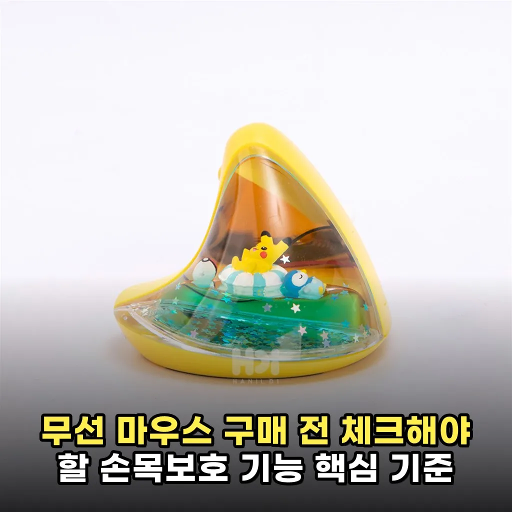 무선 마우스 구매 전 체크해야 할 손목보호 기능 핵심 기준