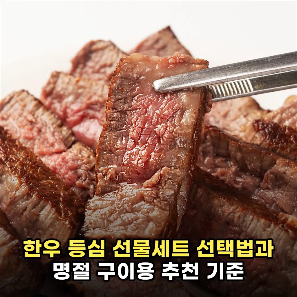 한우 등심 선물세트 선택법과 명절 구이용 추천 기준