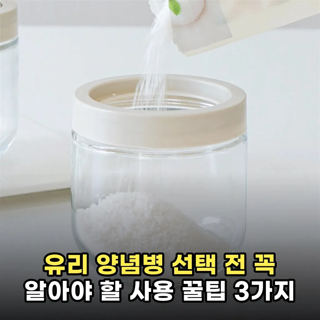 유리 양념병 선택 전 꼭 알아야 할 사용 꿀팁 3가지