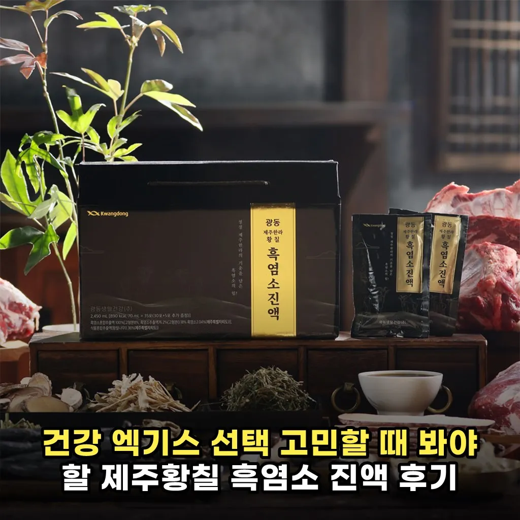 건강 엑기스 선택 고민할 때 봐야 할 제주황칠 흑염소 진액 후기