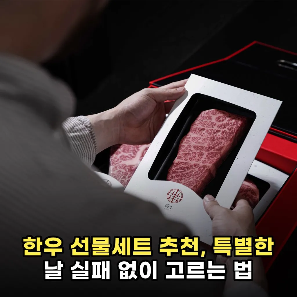 한우 선물세트 추천, 특별한 날 실패 없이 고르는 법