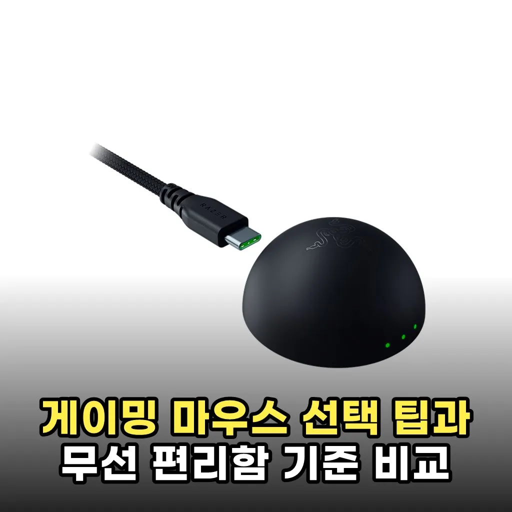 게이밍 마우스 선택 팁과 무선 편리함 기준 비교