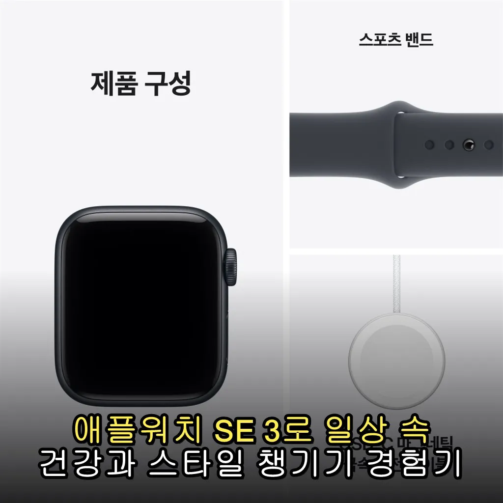 애플워치 SE 3로 일상 속 건강과 스타일 챙기기 경험기