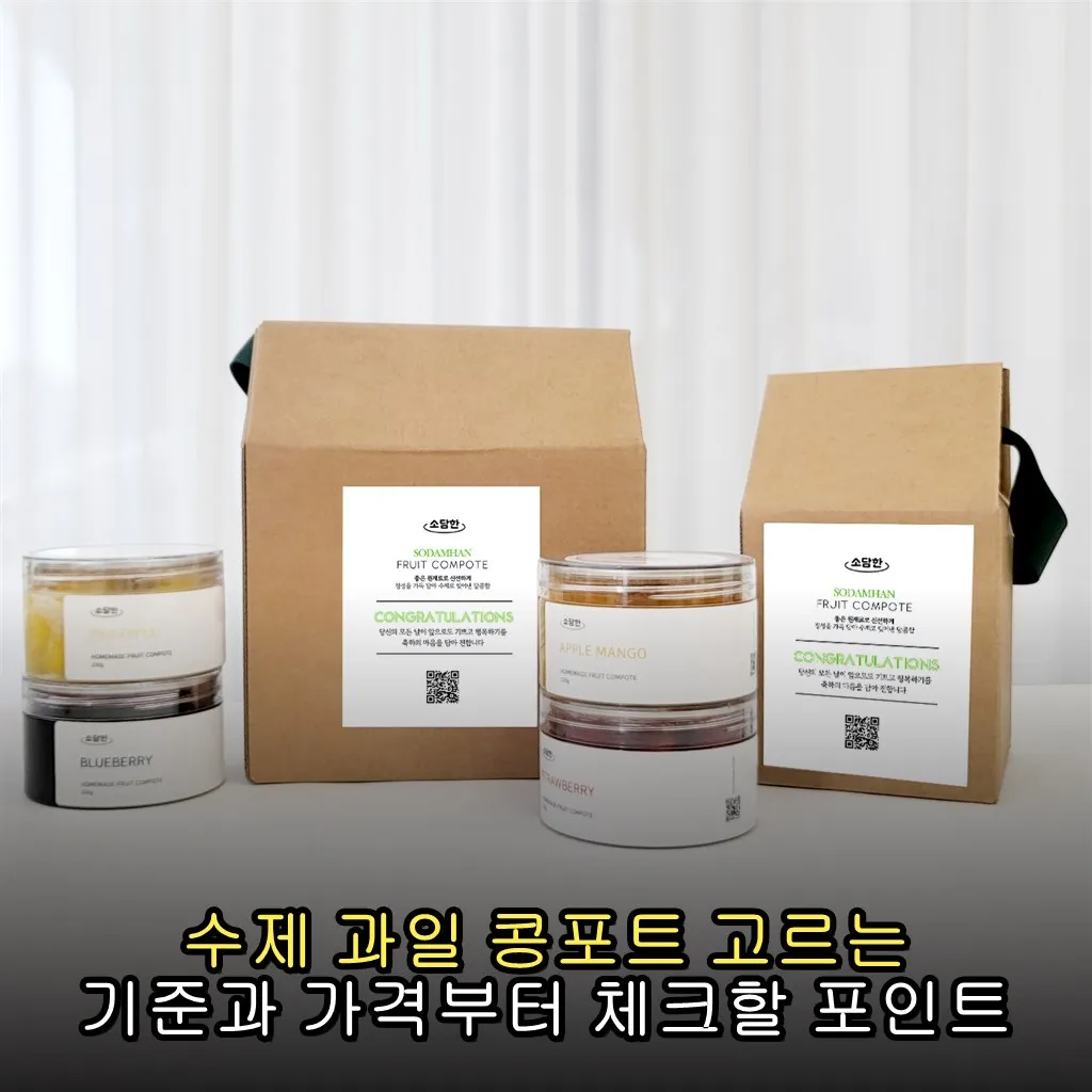 수제 과일 콩포트 고르는 기준과 가격부터 체크할 포인트