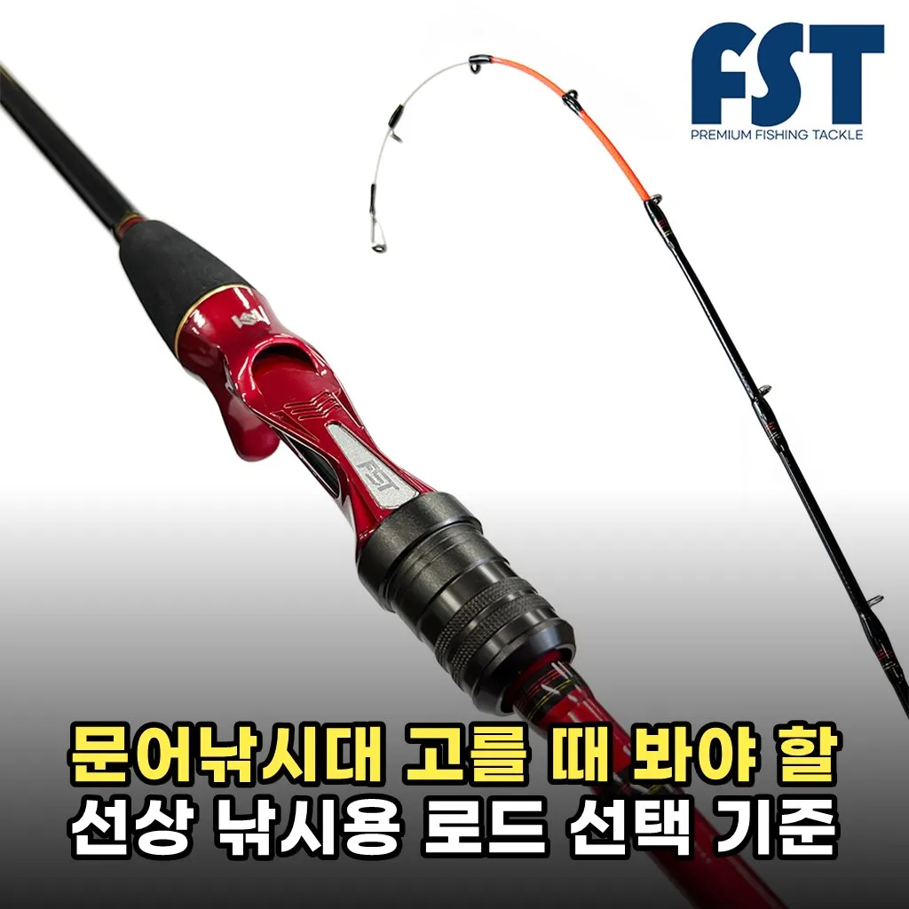 문어낚시대 고를 때 봐야 할 선상 낚시용 로드 선택 기준