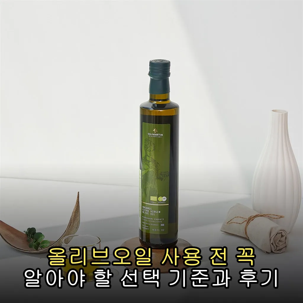 올리브오일 사용 전 꼭 알아야 할 선택 기준과 후기