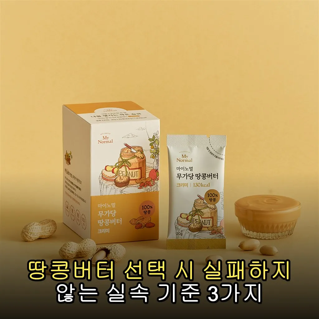 땅콩버터 선택 시 실패하지 않는 실속 기준 3가지