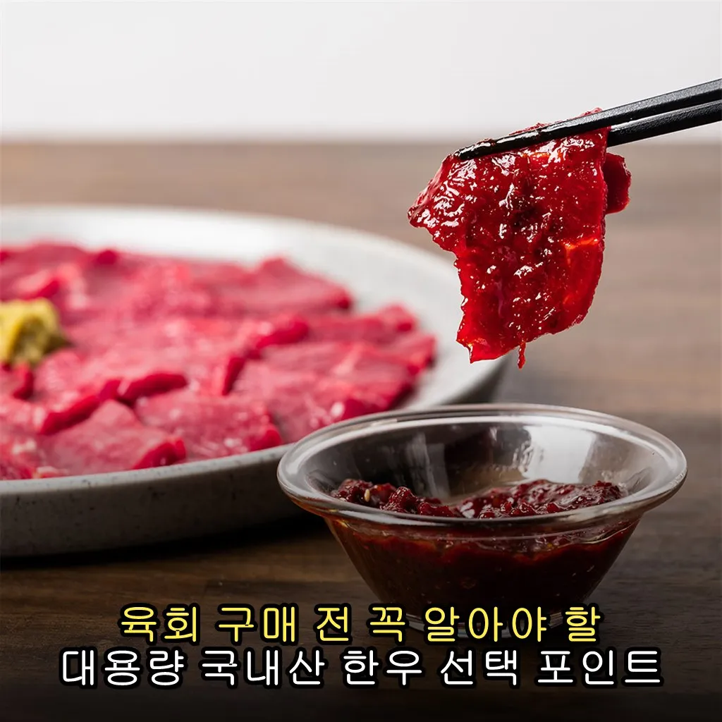 육회 구매 전 꼭 알아야 할 대용량 국내산 한우 선택 포인트