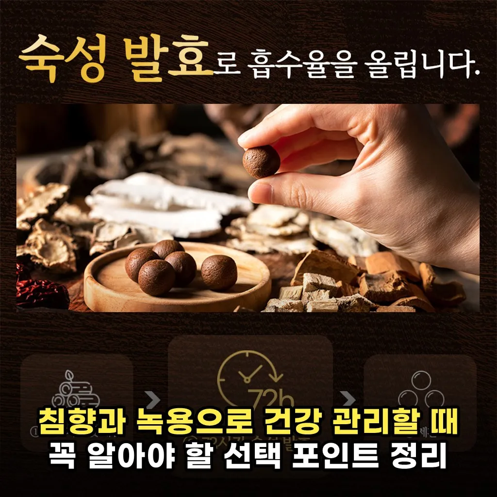 침향과 녹용으로 건강 관리할 때 꼭 알아야 할 선택 포인트 정리